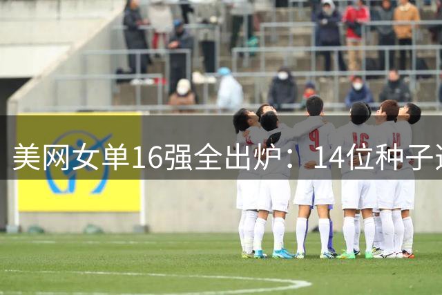 美网女单16强全出炉：14位种子选手晋级，郑钦文唯一资格赛突围