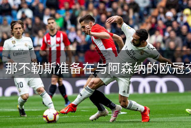 那不勒斯准备在与阿森纳的欧冠交锋前加强安保